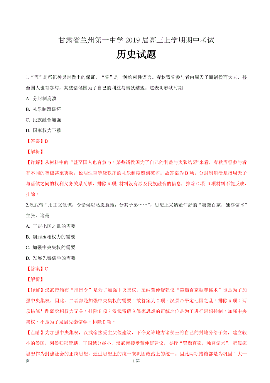 精校word版答案全---2019届甘肃省兰州第一中学高三上学期期中考试历史（解析版）_第1页