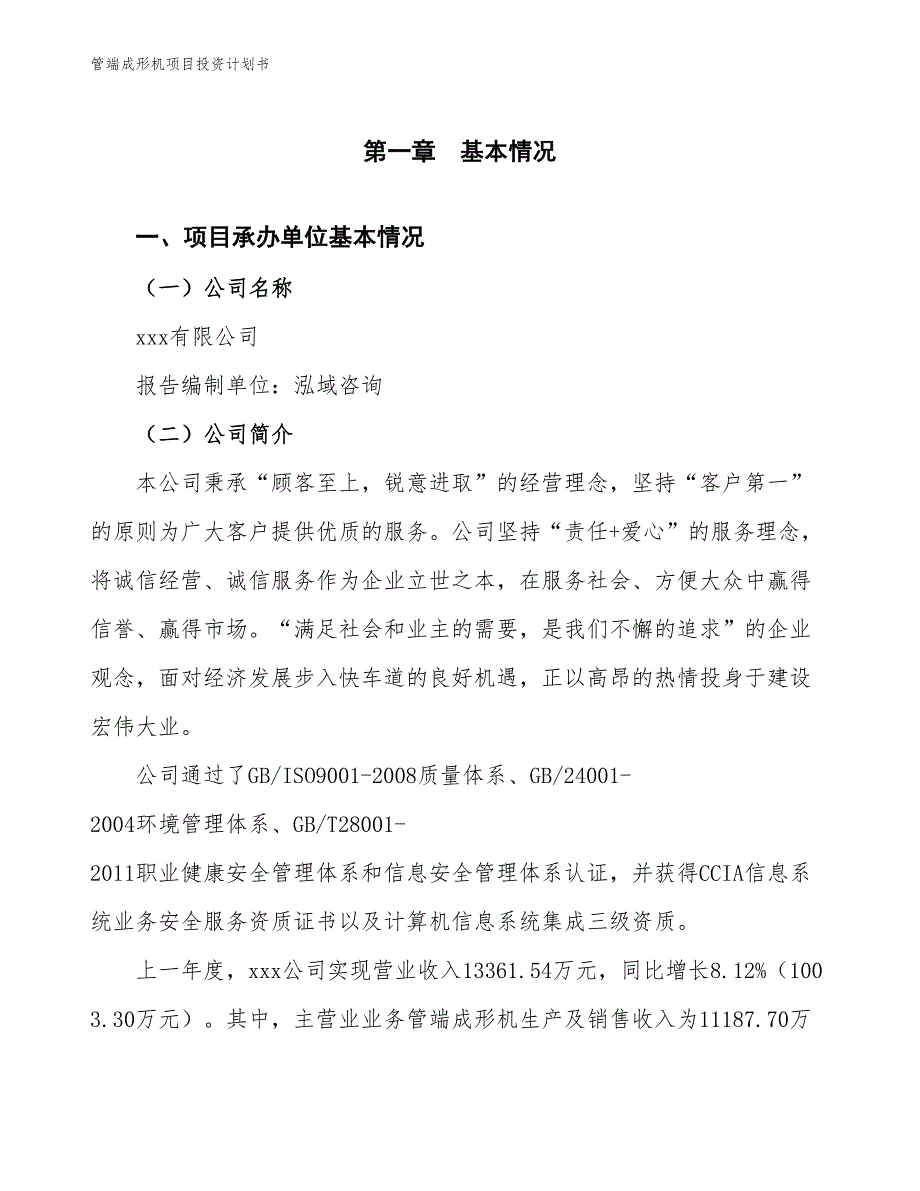 管端成形机项目投资计划书（参考模板及重点分析）_第2页