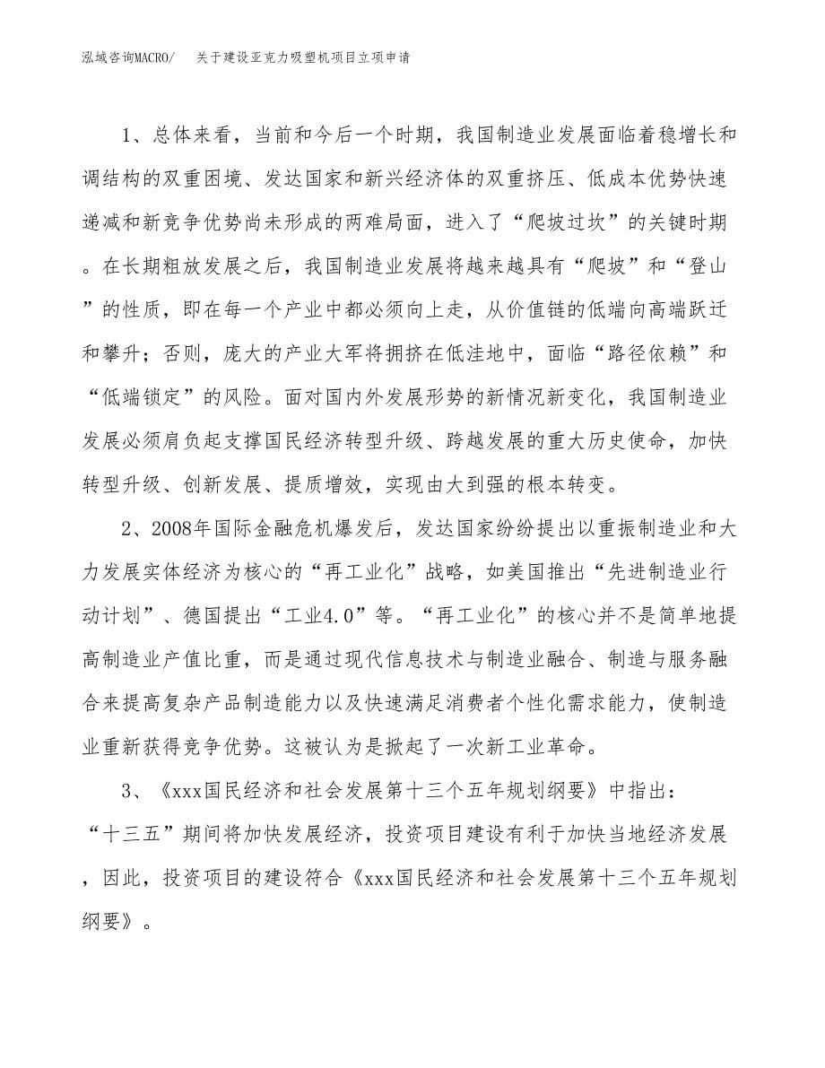 关于建设亚克力吸塑机项目立项申请(参考模板案例).docx_第5页