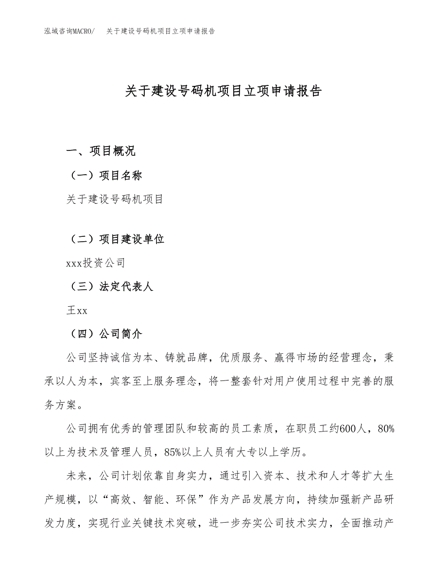 关于建设号码机项目立项申请报告（12亩）.docx_第1页