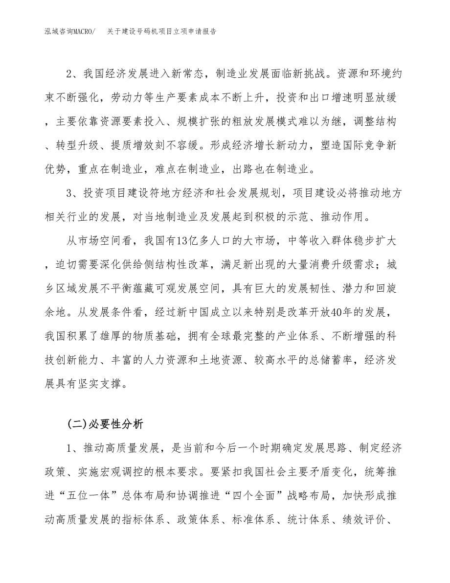 关于建设号码机项目立项申请报告（12亩）.docx_第5页