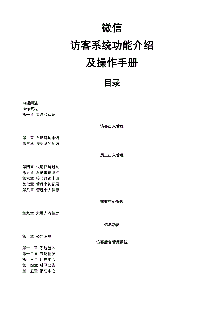 微信访客管理系统用户操作手册2.0概要_第1页