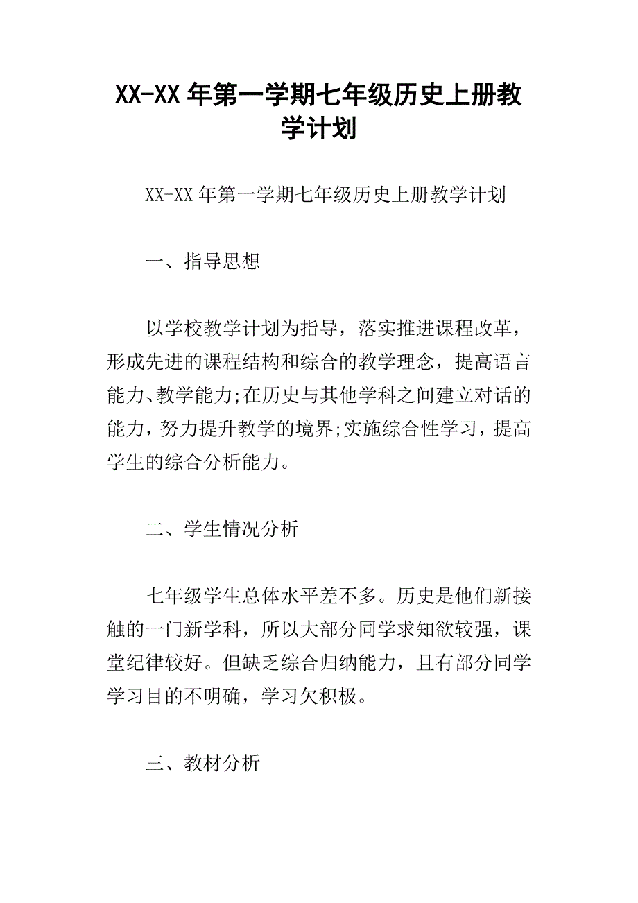 xx年第一学期七年级历史上册教学计划_第1页