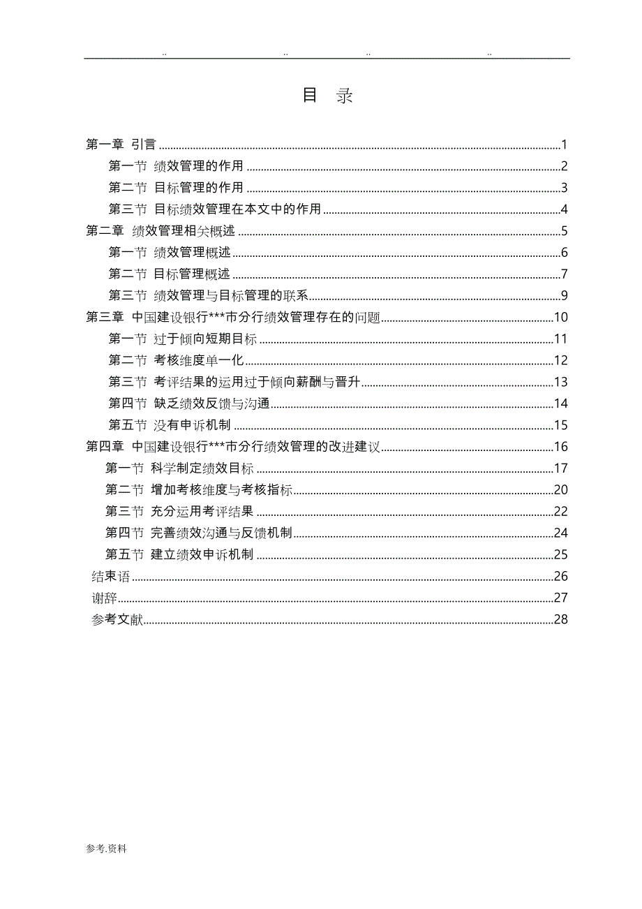 企业绩效管理研究毕业论文正稿_第4页