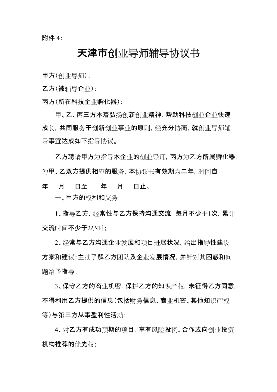 天津市创业导师辅导协议书_第1页