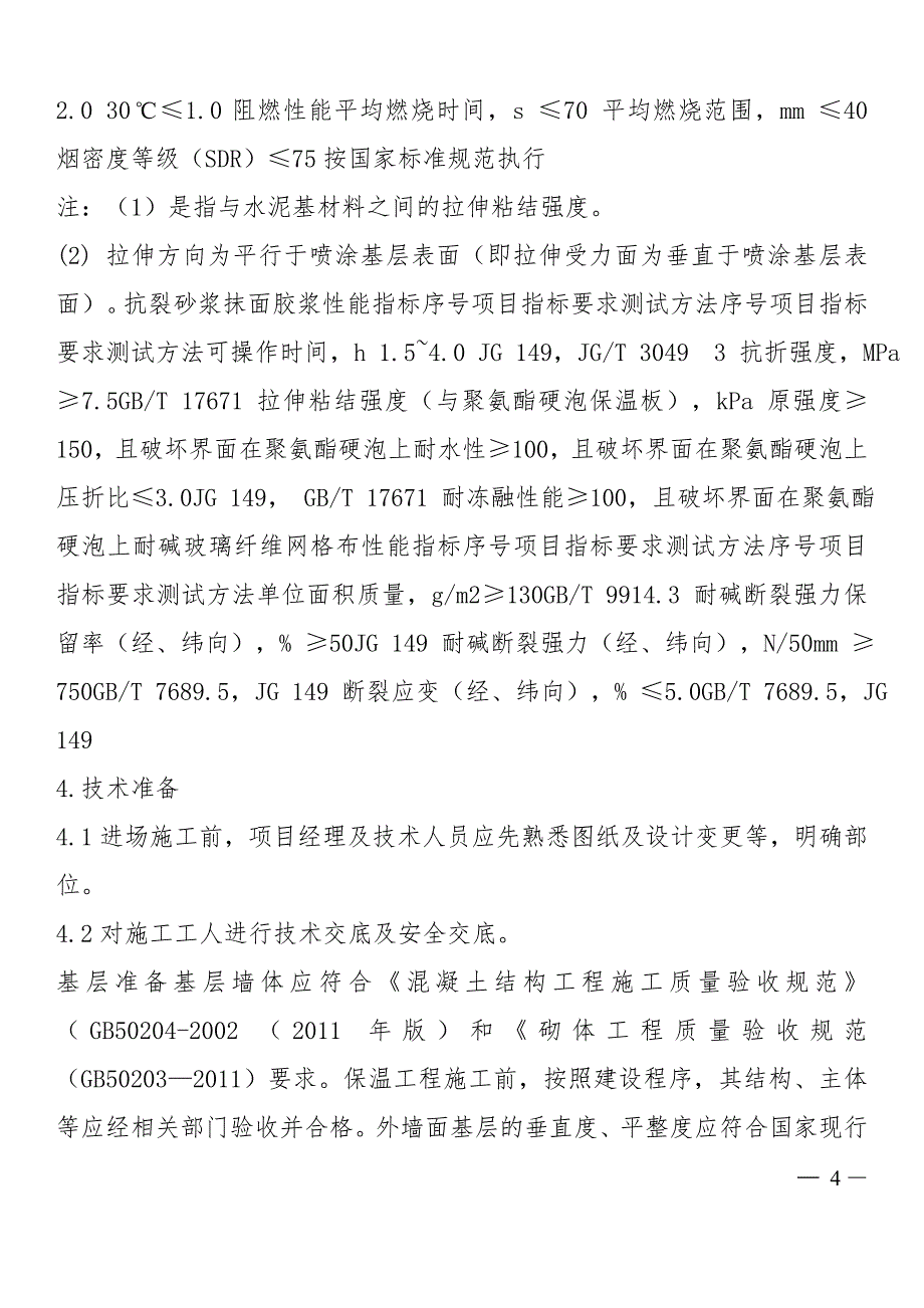 外墙保温 (1)_第4页