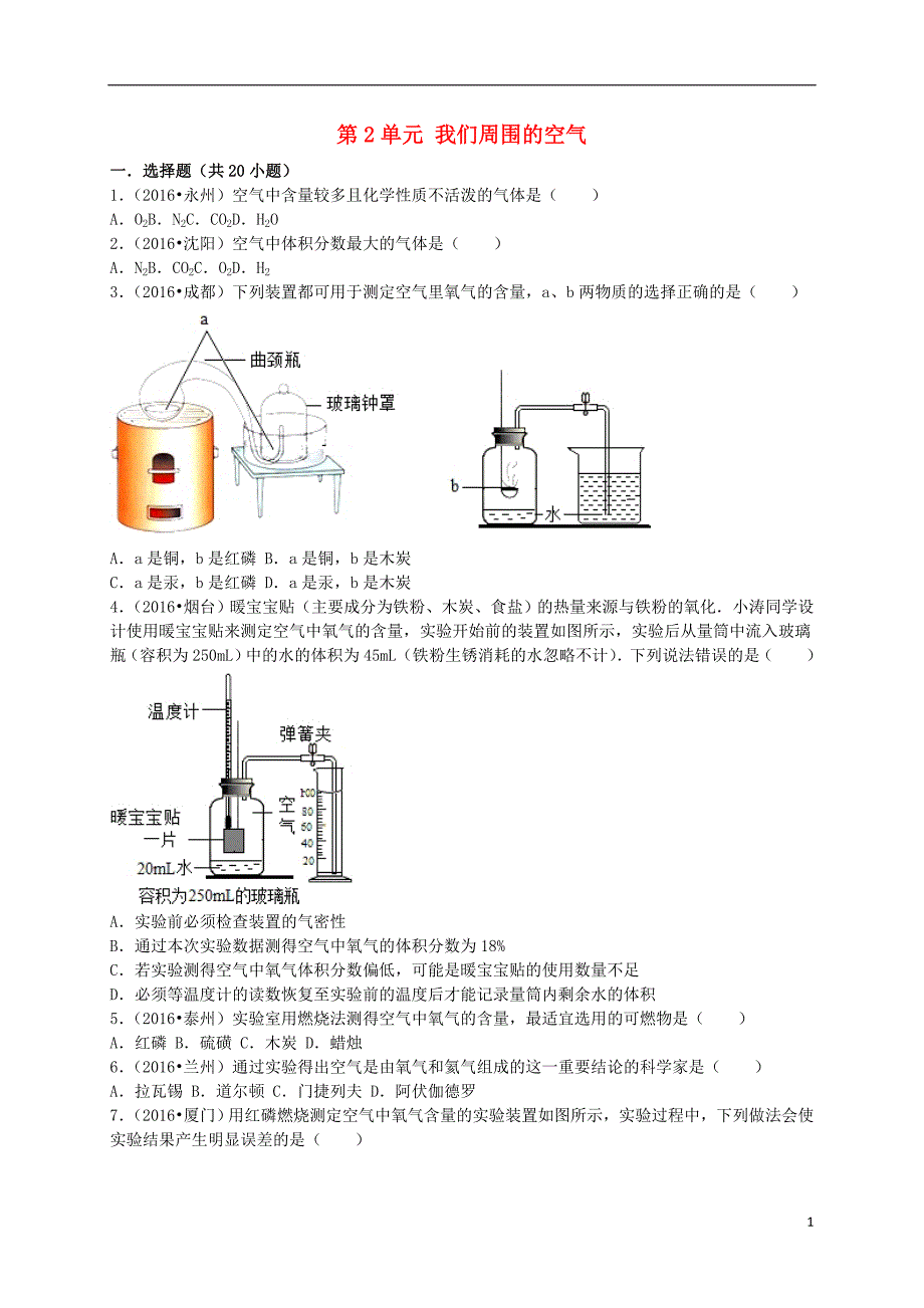 全国各地2016年中考化学试题分类汇编(第三辑)第2单元我们周围的空气(含解析)概要_第1页