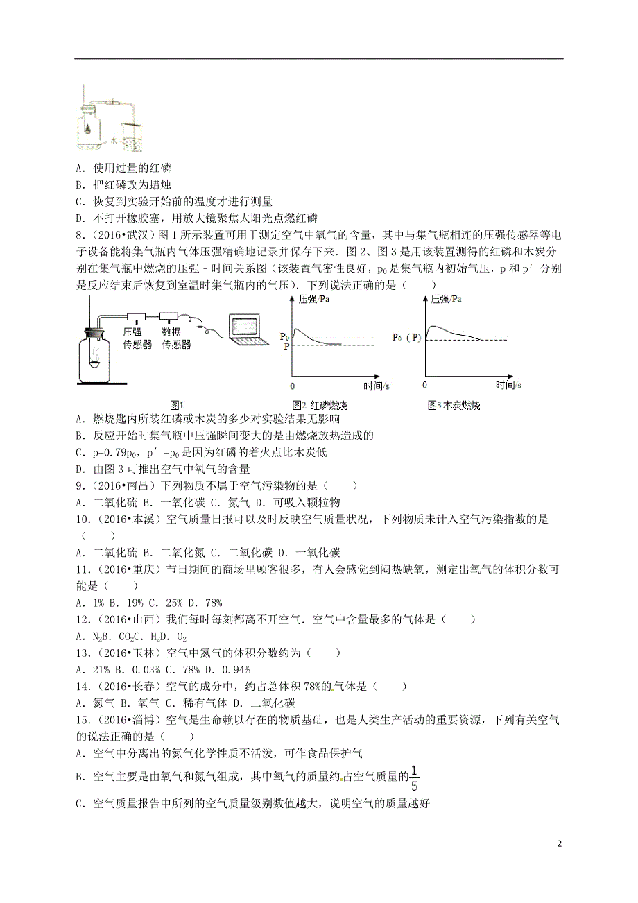 全国各地2016年中考化学试题分类汇编(第三辑)第2单元我们周围的空气(含解析)概要_第2页