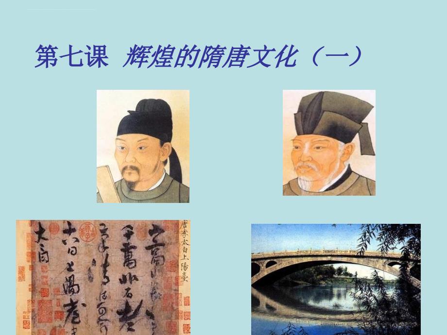 《辉煌的隋唐文化（一）》ppt课件.ppt_第2页