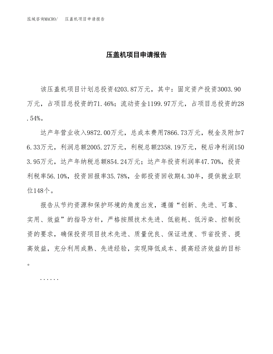 压盖机项目申请报告(目录大纲及参考模板).docx_第2页