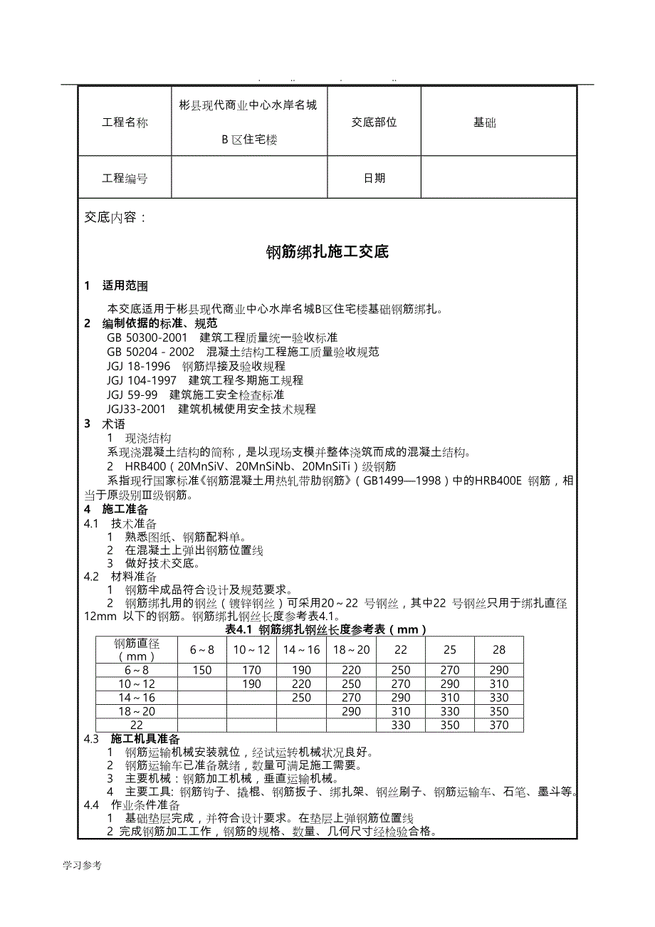 基础钢筋绑扎技术交底大全_第1页