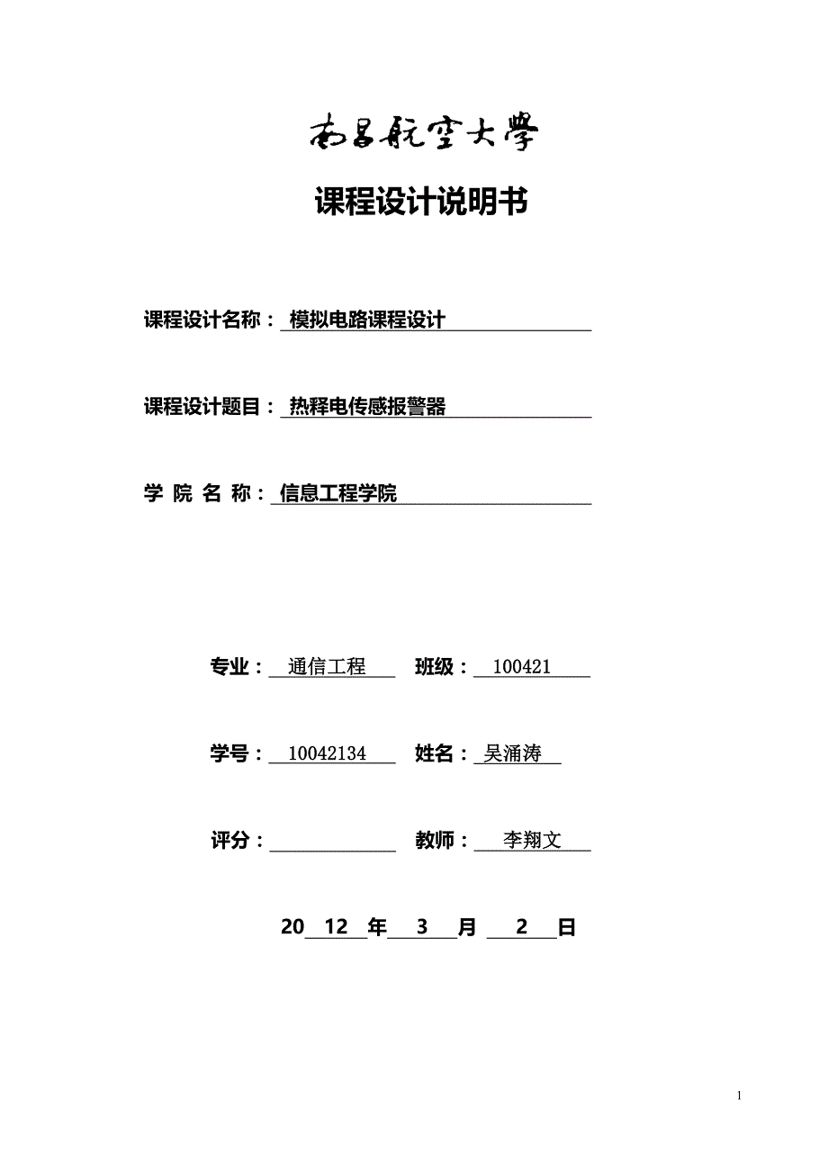 热释电报警器课程设计_第1页