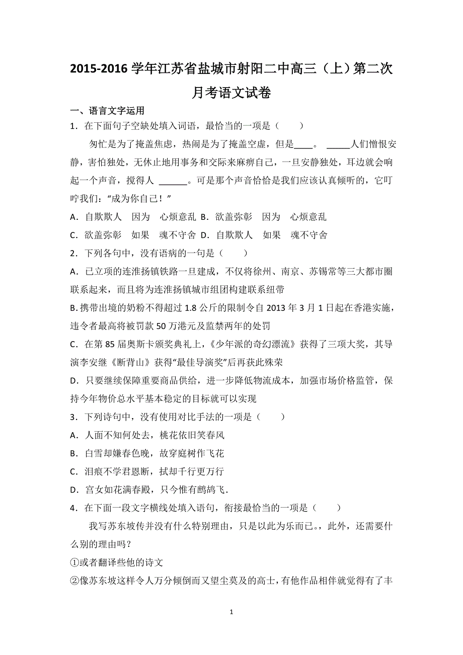 江苏省盐城市2016届高三上学期第二次月考语文试卷+word版含解析_第1页