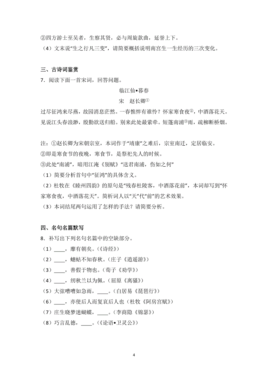 江苏省盐城市2016届高三上学期第二次月考语文试卷+word版含解析_第4页