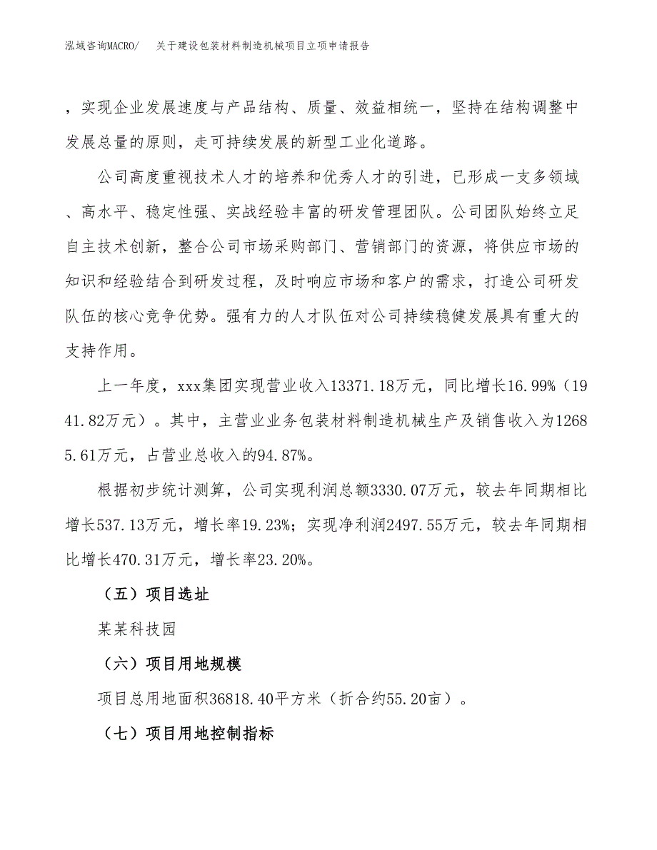 关于建设包装材料制造机械项目立项申请报告（55亩）.docx_第2页