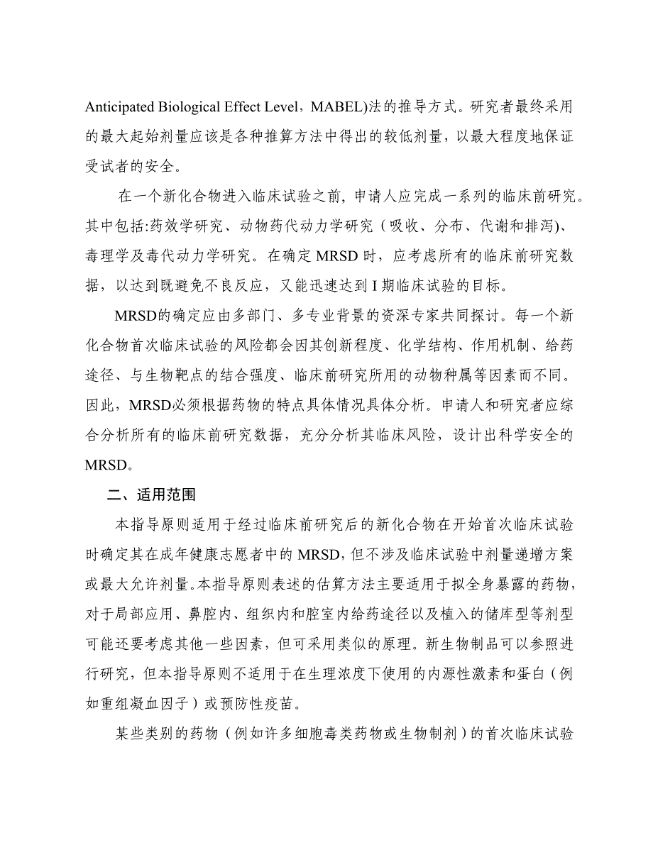 健康成年志愿者首次临床试验药物最大推荐起始剂量估算指导原则_第2页