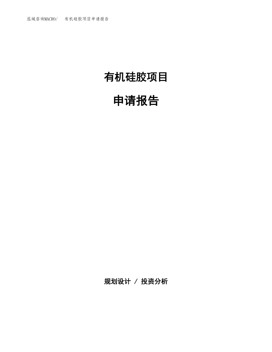 有机硅胶项目申请报告(目录大纲及参考模板).docx_第1页