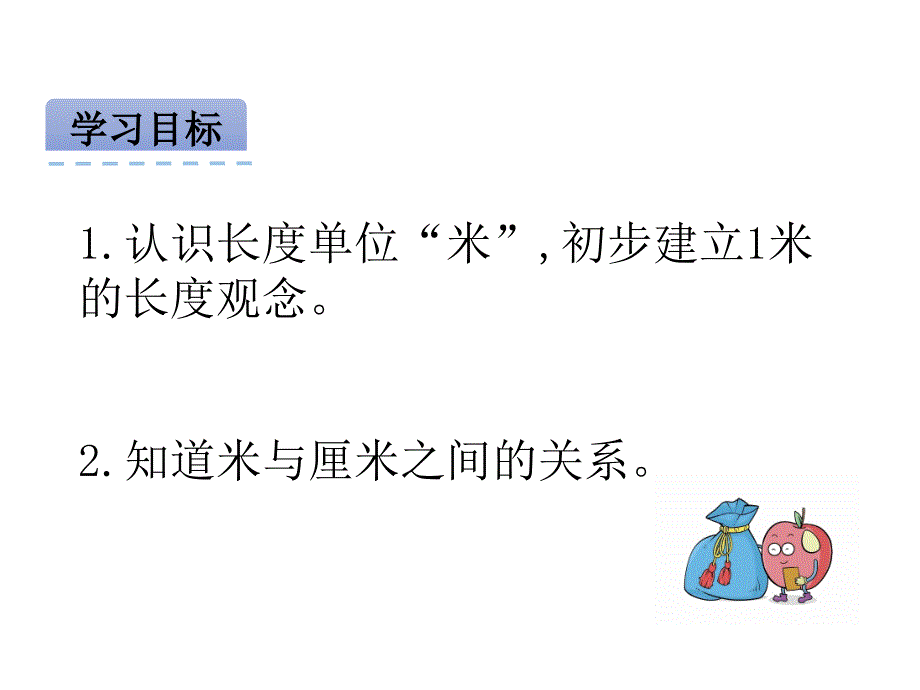 北京版二年级数学上册精品课件 2认识米 用米量.pptx_第2页