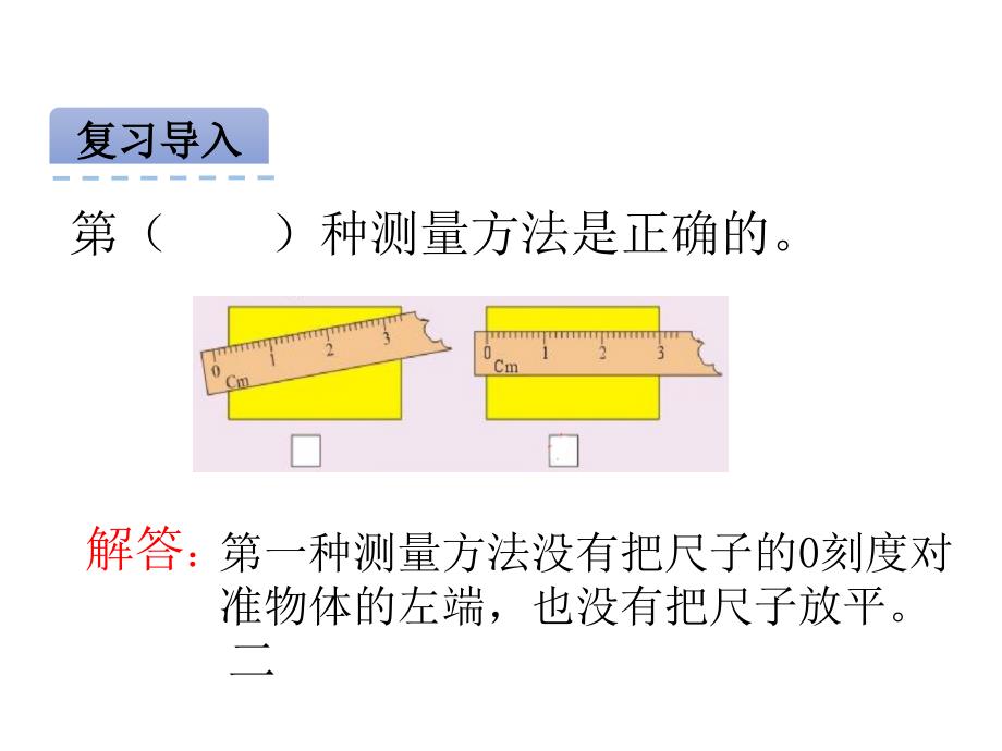 北京版二年级数学上册精品课件 2认识米 用米量.pptx_第4页
