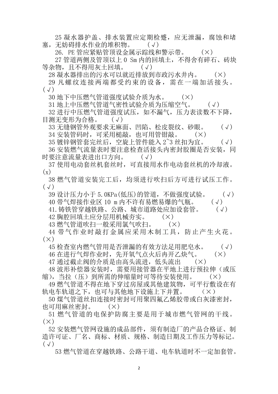 燃气行业培训题库管网工(题库)附答案概要_第2页