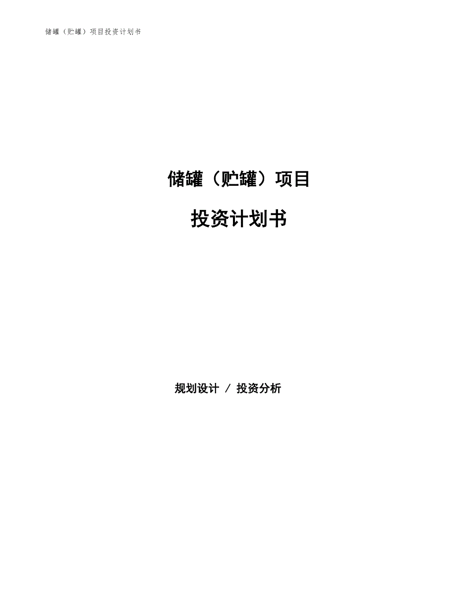 储罐（贮罐）项目投资计划书（参考模板及重点分析）_第1页