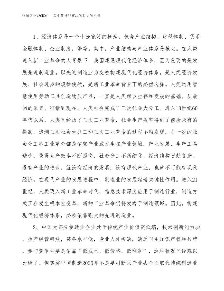 关于建设RF模块项目立项申请(参考模板案例).docx_第5页