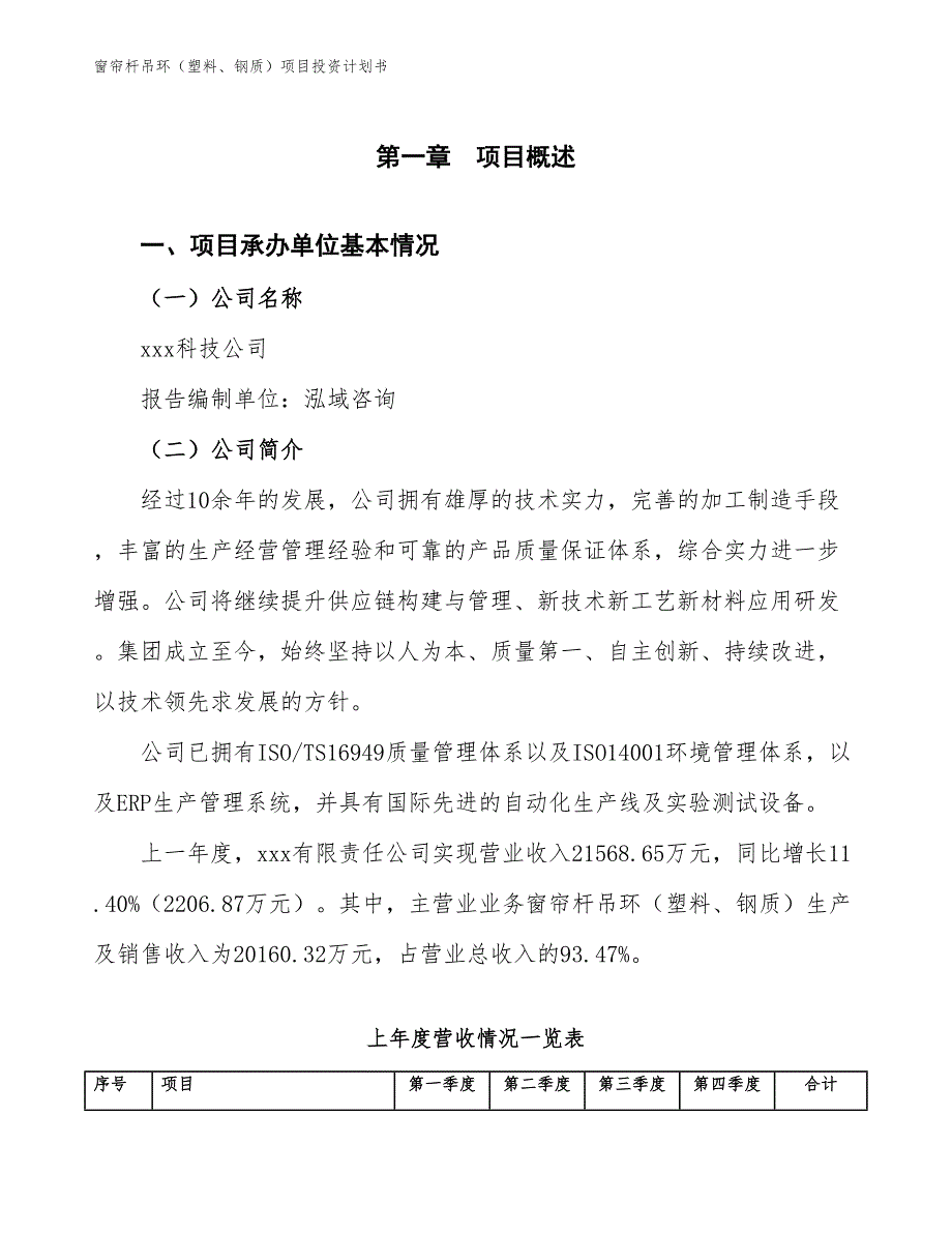 窗帘杆吊环（塑料、钢质）项目投资计划书（参考模板及重点分析）_第2页