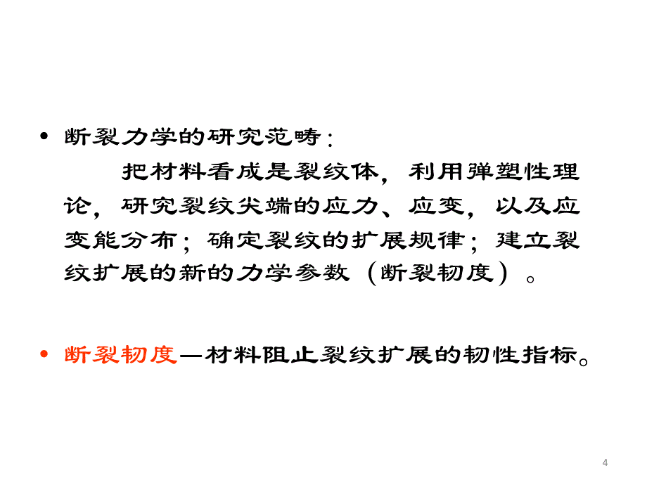 材料力学性能课件 第4章_第4页