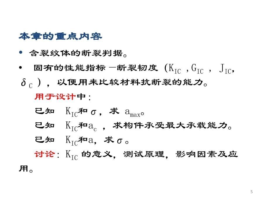 材料力学性能课件 第4章_第5页