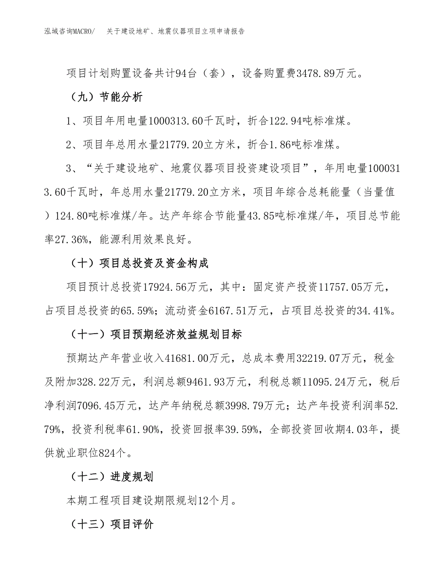 关于建设地矿、地震仪器项目立项申请报告（64亩）.docx_第3页