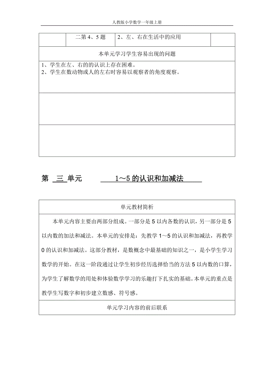 一年级上册单元教材分析共十单元_第4页