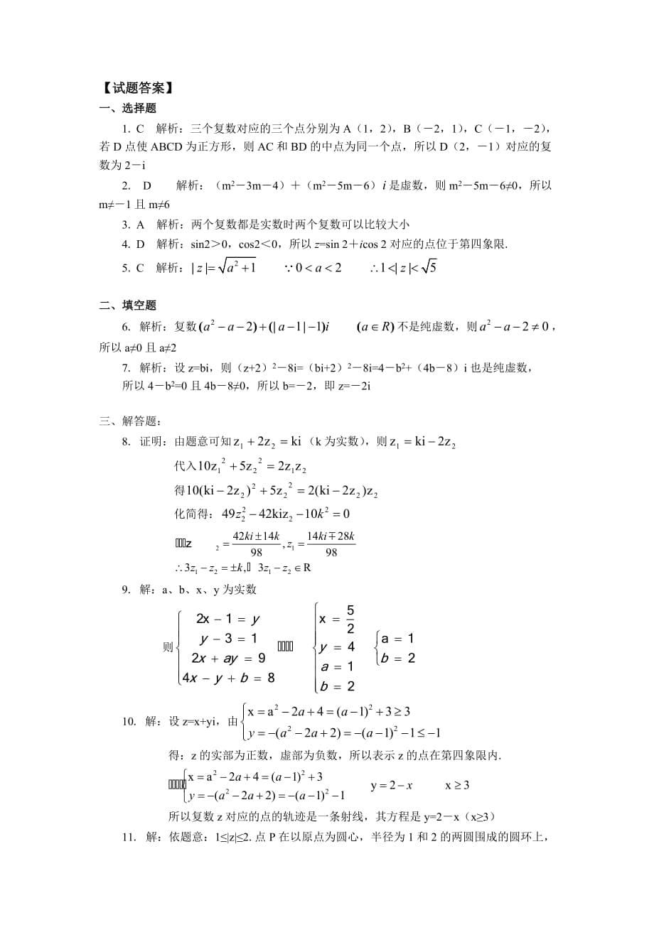 高二复数的有关概念与复数的代数表示法及几何意义_第5页