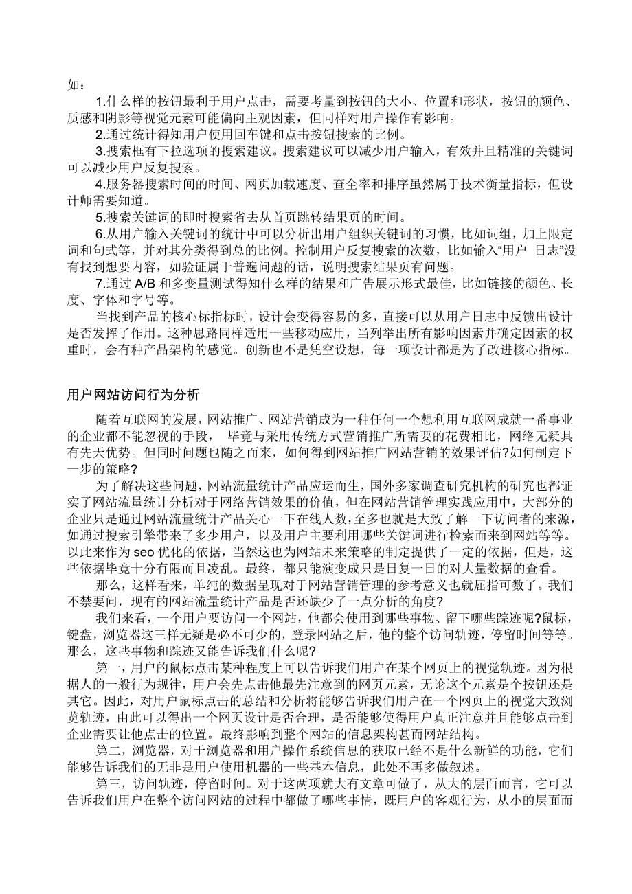 分析网站用户行为方法概要_第5页