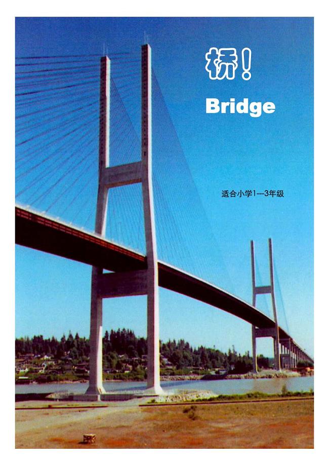 1中文手册.做中学主题活动包—桥