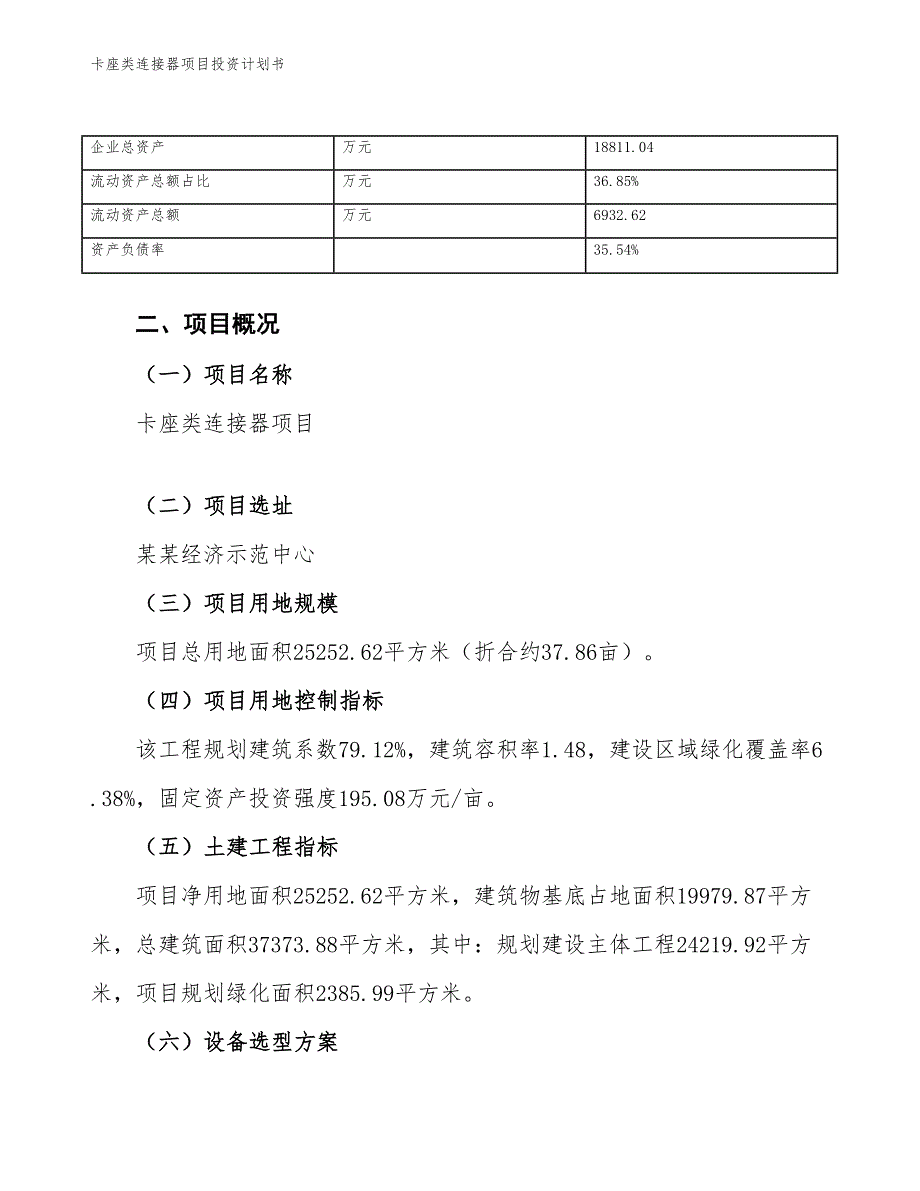 卡座类连接器项目投资计划书（参考模板及重点分析）_第4页