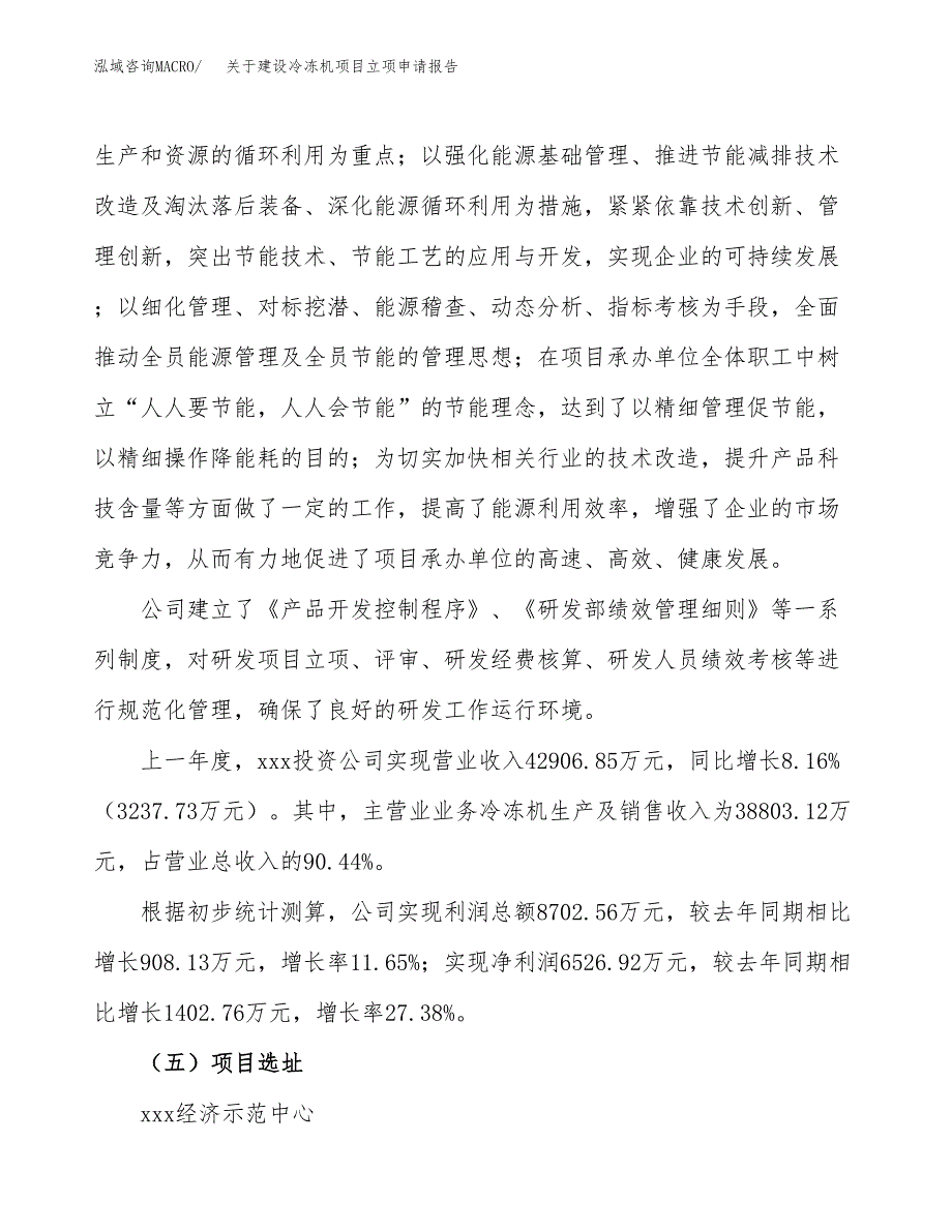 关于建设冷冻机项目立项申请报告（88亩）.docx_第2页