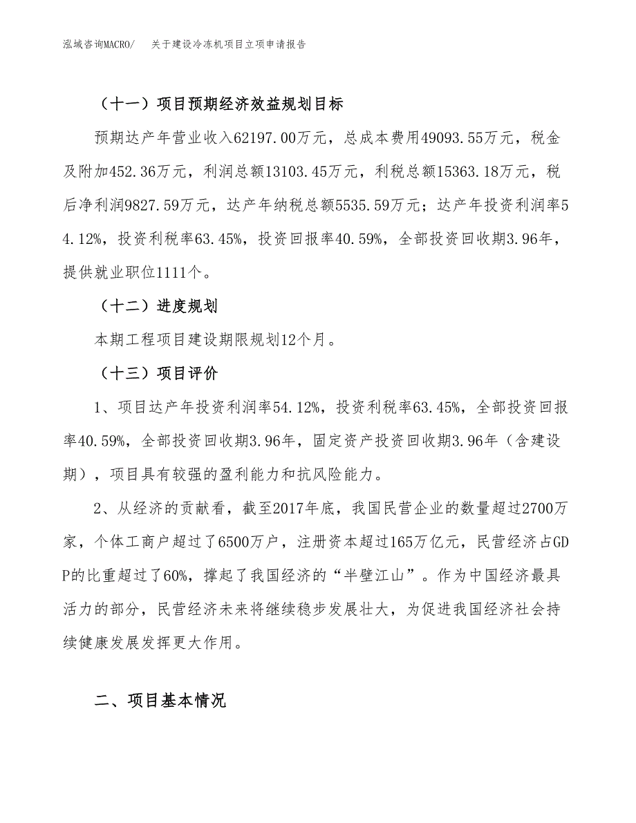 关于建设冷冻机项目立项申请报告（88亩）.docx_第4页