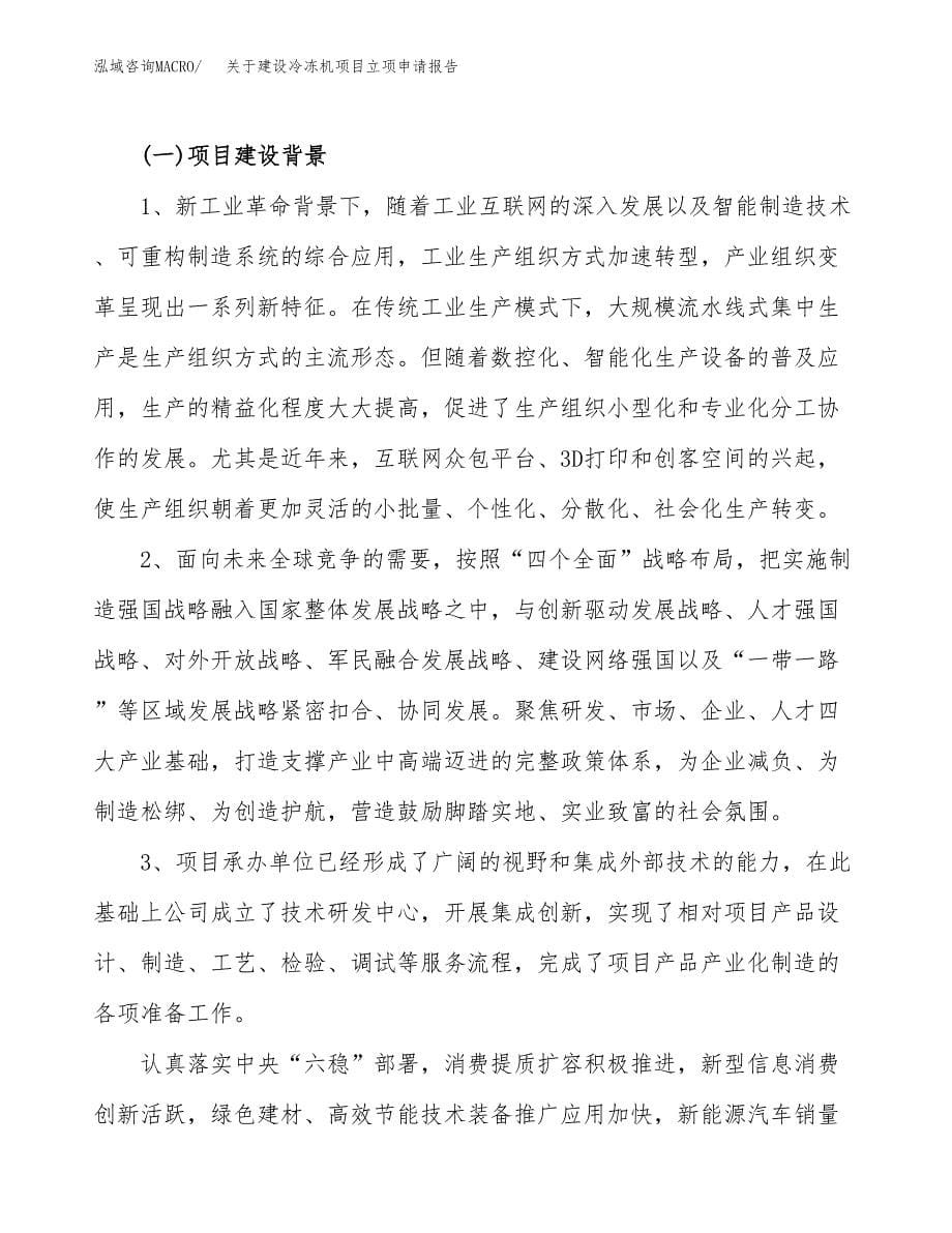 关于建设冷冻机项目立项申请报告（88亩）.docx_第5页