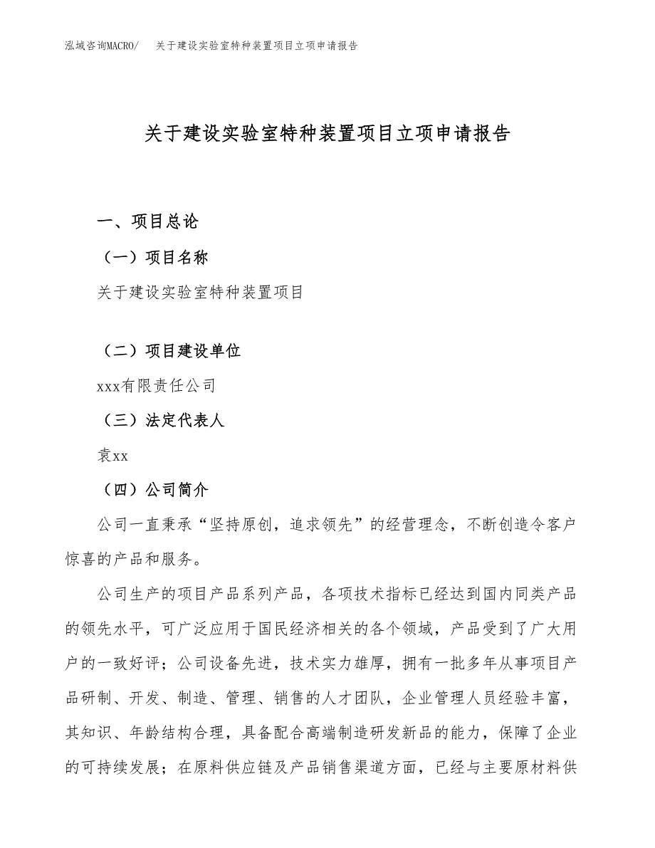 关于建设实验室特种装置项目立项申请报告（74亩）.docx_第1页