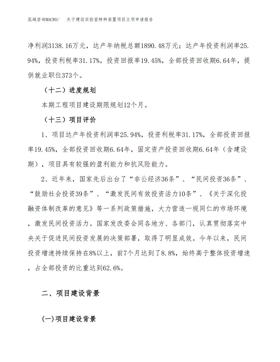 关于建设实验室特种装置项目立项申请报告（74亩）.docx_第4页