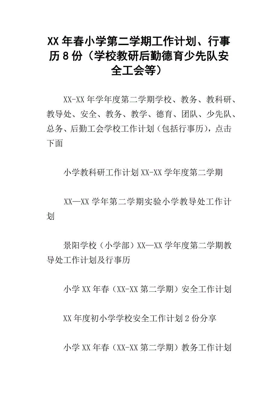 xx年春小学第二学期工作计划、行事历8份学校教研后勤德育少先队安全工会等_第1页