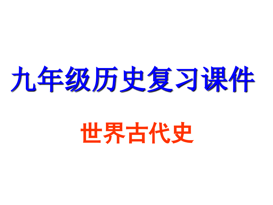 人教版九年级历史上册复习课件.ppt_第1页