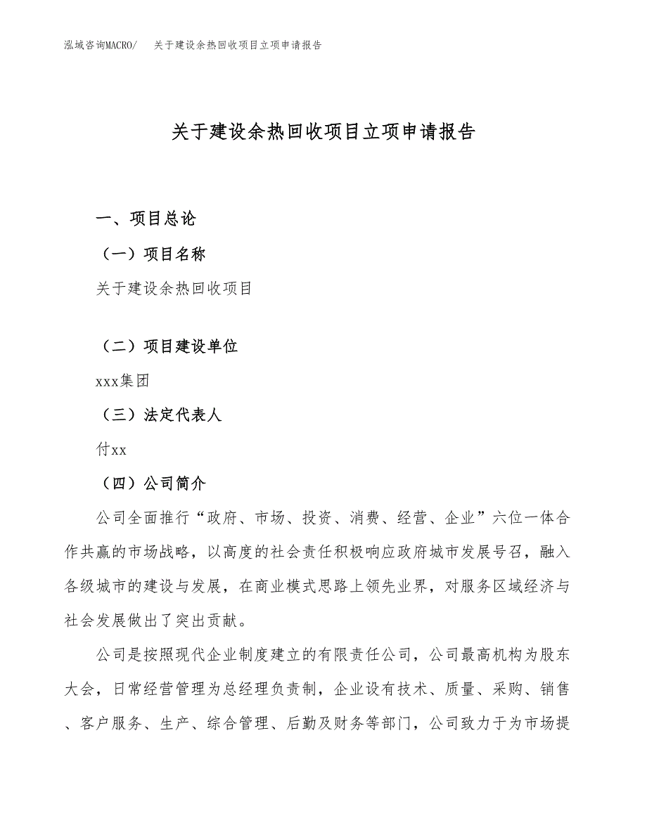 关于建设余热回收项目立项申请报告（26亩）.docx_第1页