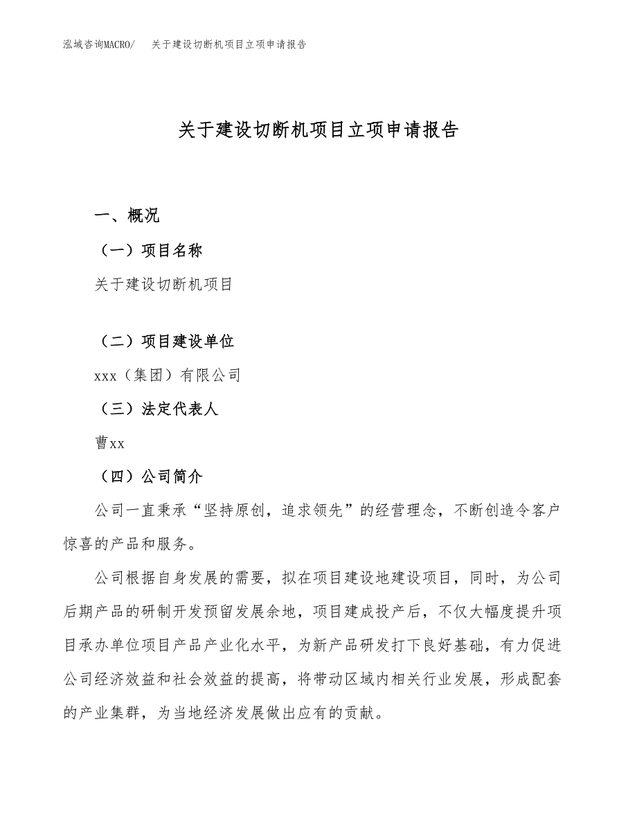 关于建设切断机项目立项申请报告（51亩）.docx_第1页