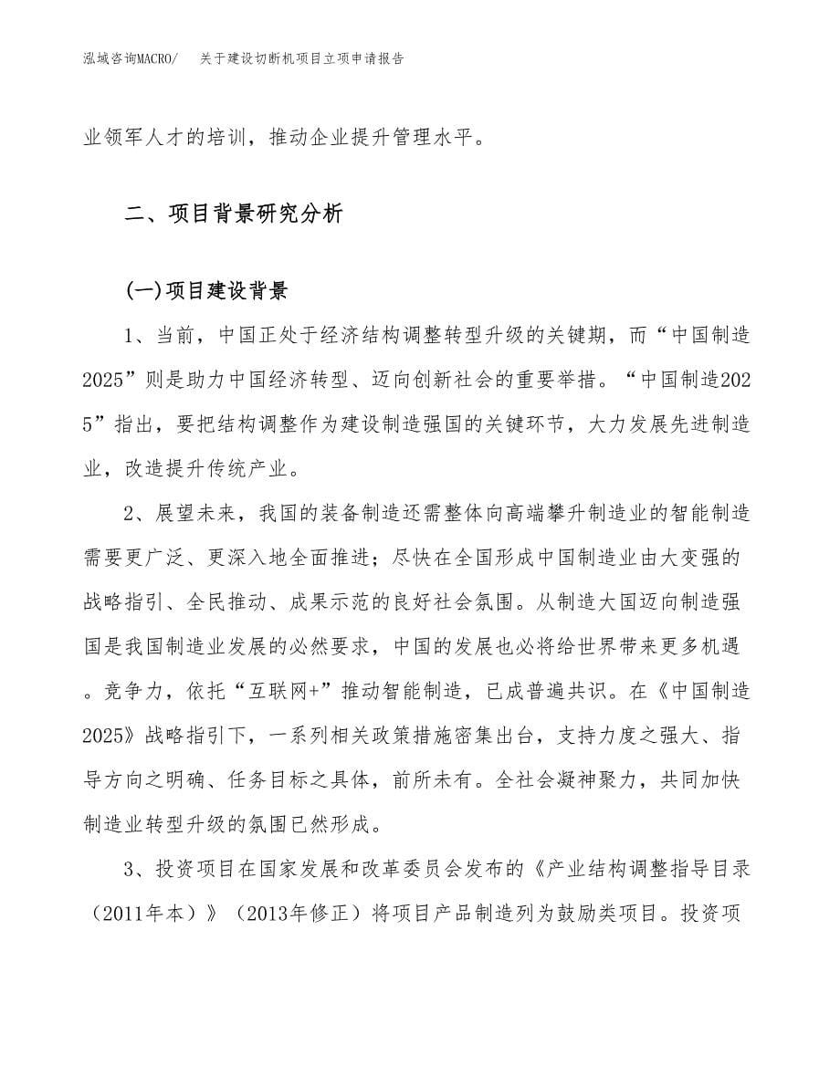 关于建设切断机项目立项申请报告（51亩）.docx_第5页