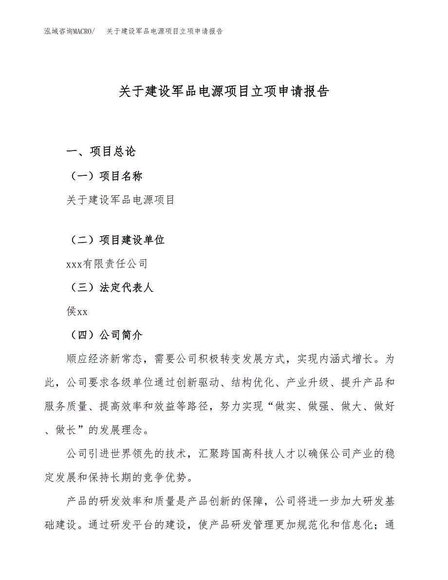 关于建设军品电源项目立项申请报告（31亩）.docx_第1页