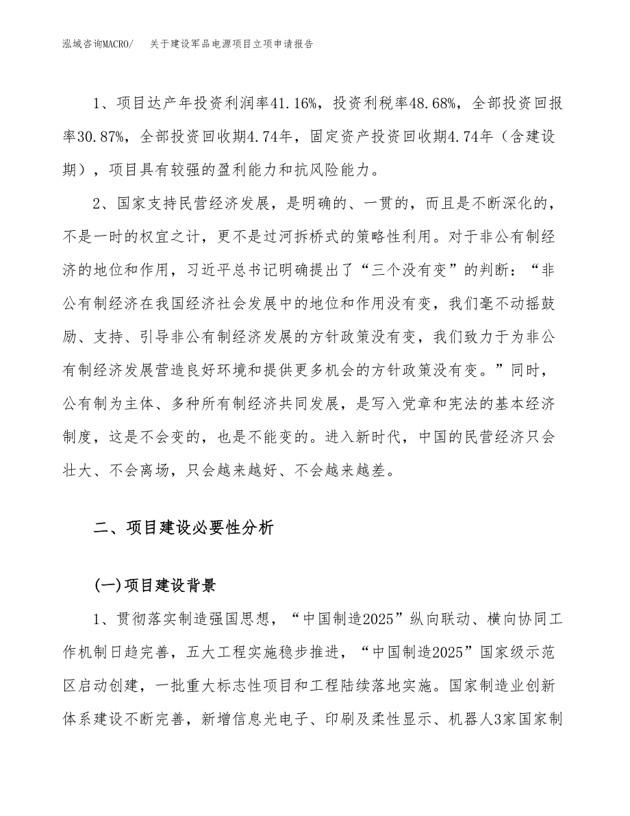 关于建设军品电源项目立项申请报告（31亩）.docx_第4页