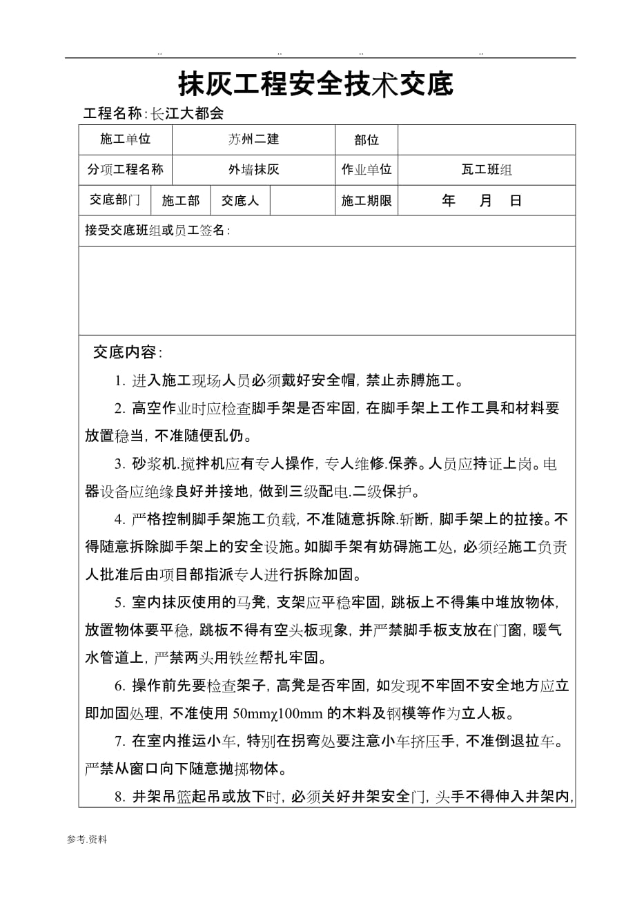 抹灰工程安全技术交底大全_第1页