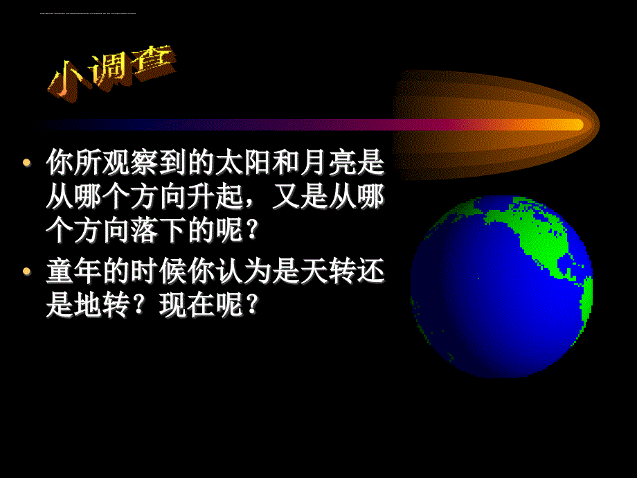 中图版初一地理-地球的自转与公转.ppt_第2页