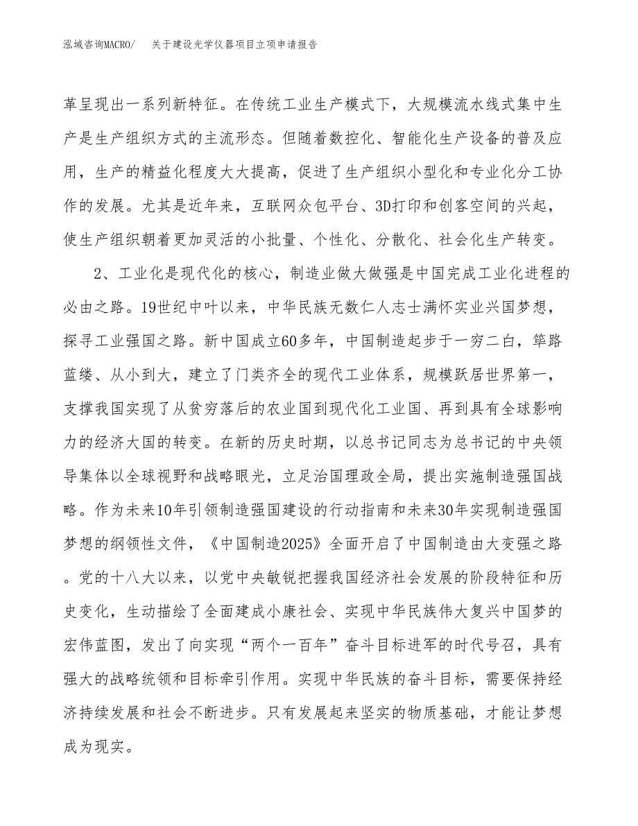 关于建设光学仪器项目立项申请报告（42亩）.docx_第5页